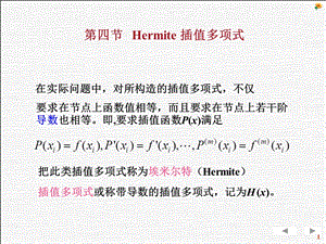 Hermite插值多项式.ppt