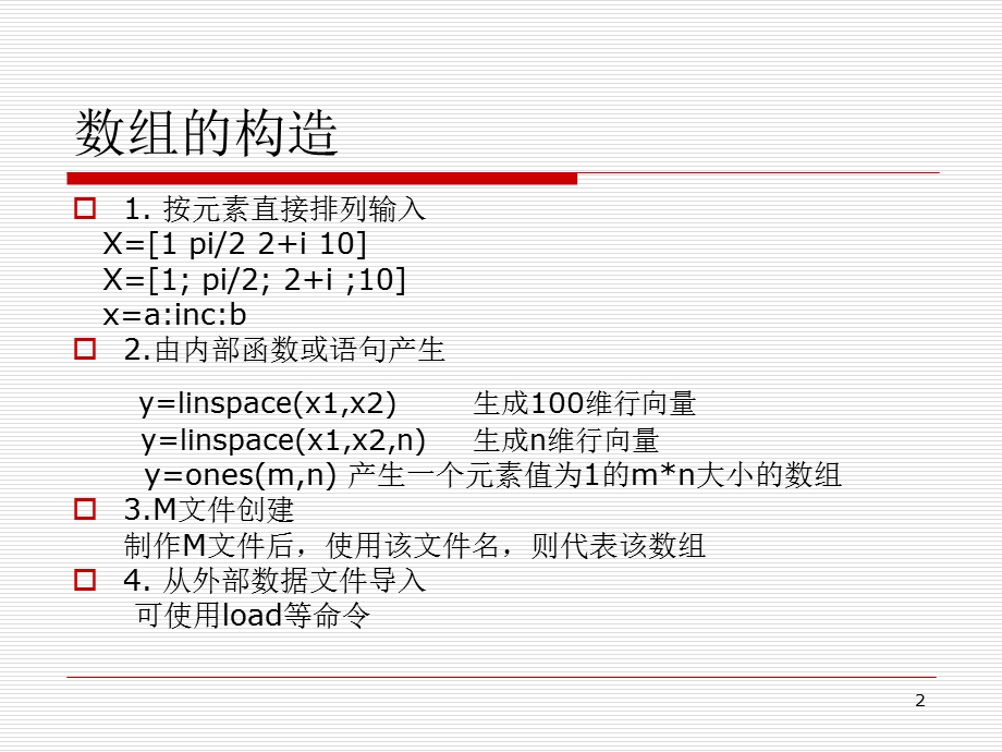 MATLAB编程基础第2讲-数值数组、字符、元胞与结构数组.ppt_第2页