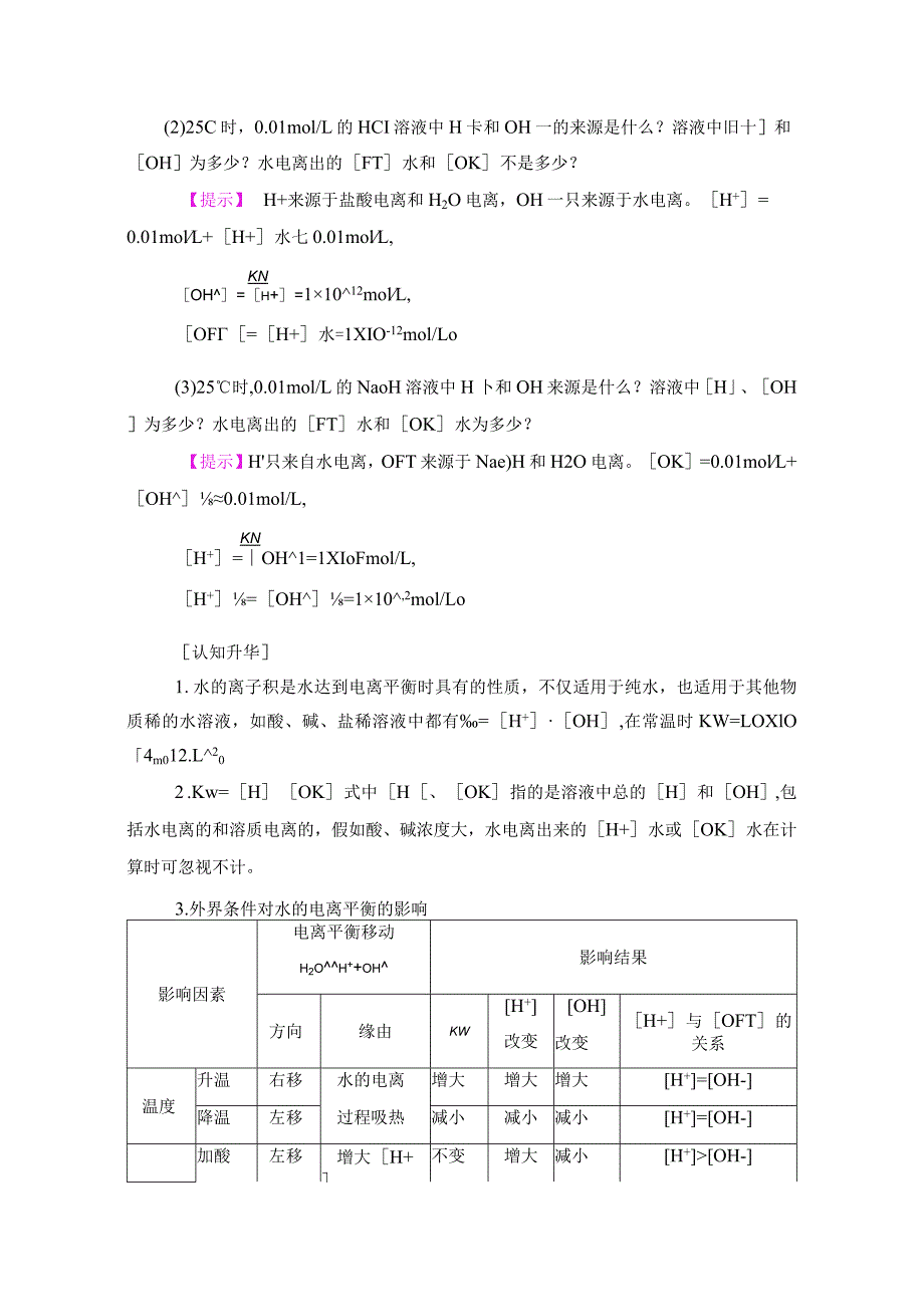 2023-2024学年鲁科版选修4第三单元第一节水溶液（共2课时）学案.docx_第2页