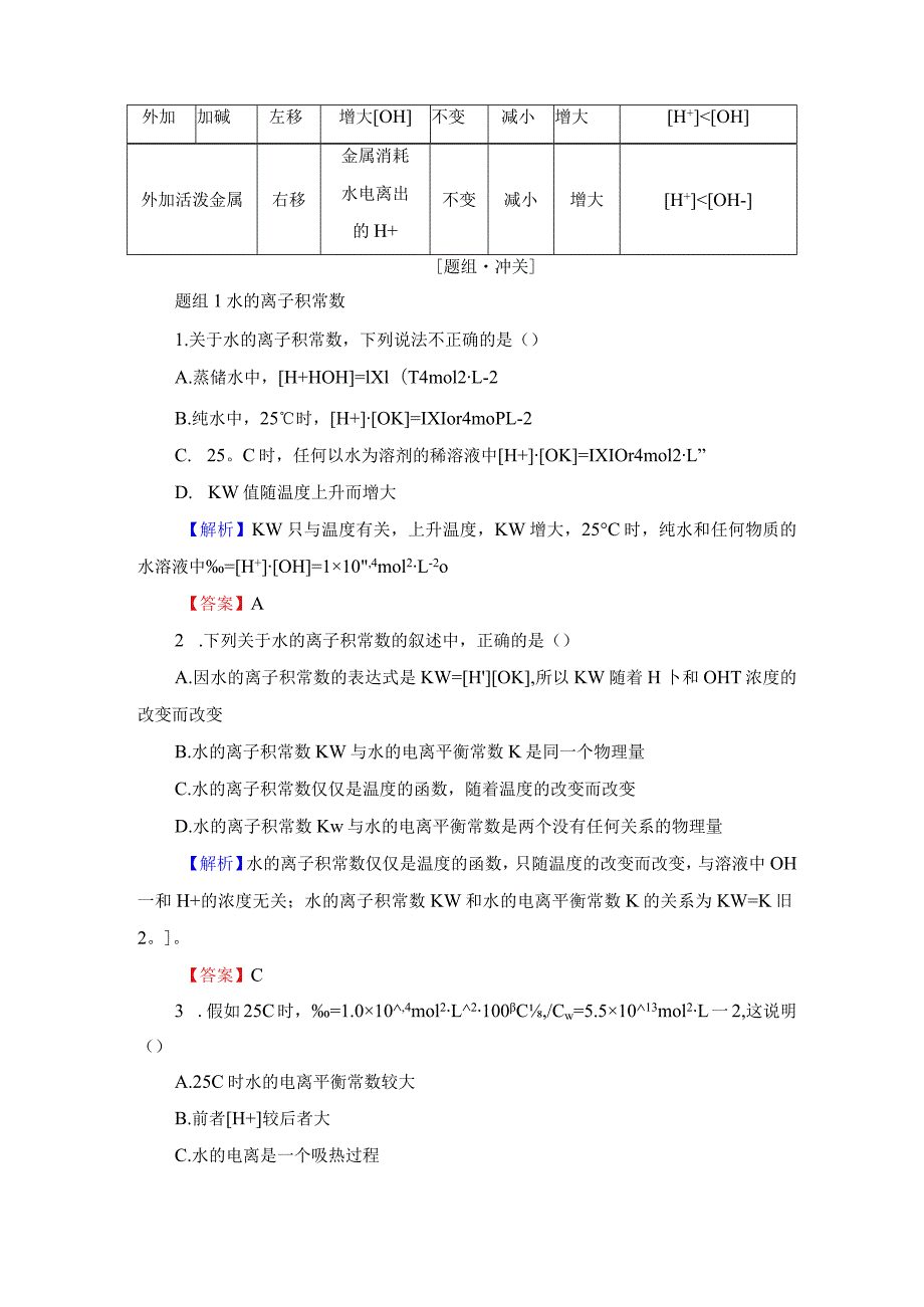 2023-2024学年鲁科版选修4第三单元第一节水溶液（共2课时）学案.docx_第3页