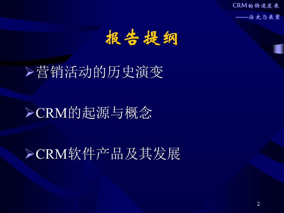 CRM的快速发展-历史与展望.ppt_第2页