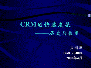 CRM的快速发展-历史与展望.ppt