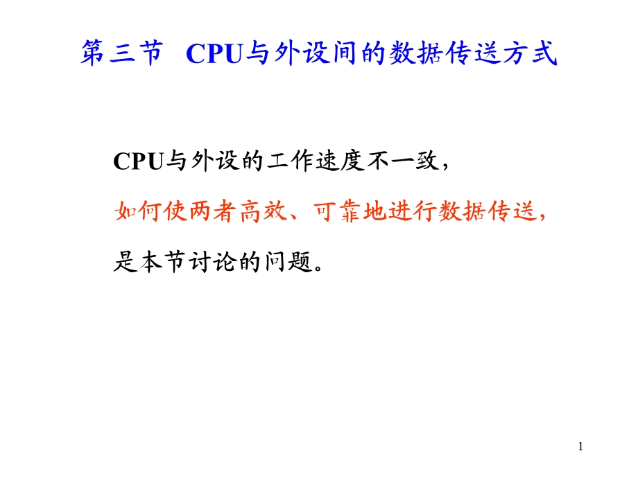 CPU与外设间的数据传送方式.ppt_第1页