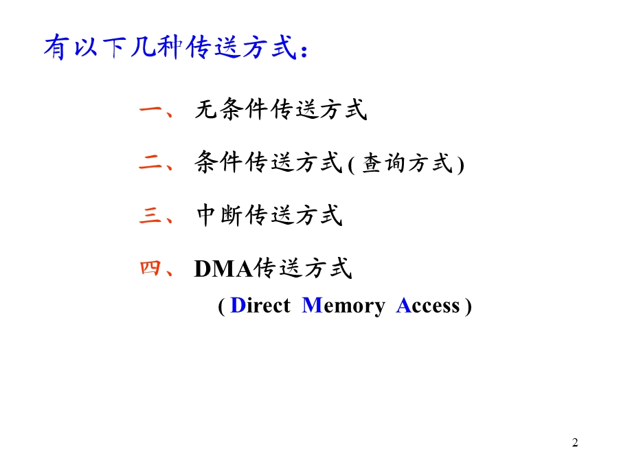 CPU与外设间的数据传送方式.ppt_第2页