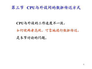 CPU与外设间的数据传送方式.ppt