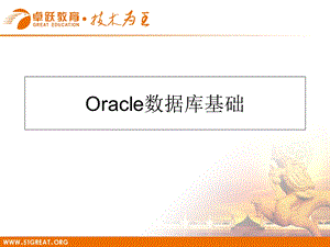 oracle数据库基础 (2).ppt