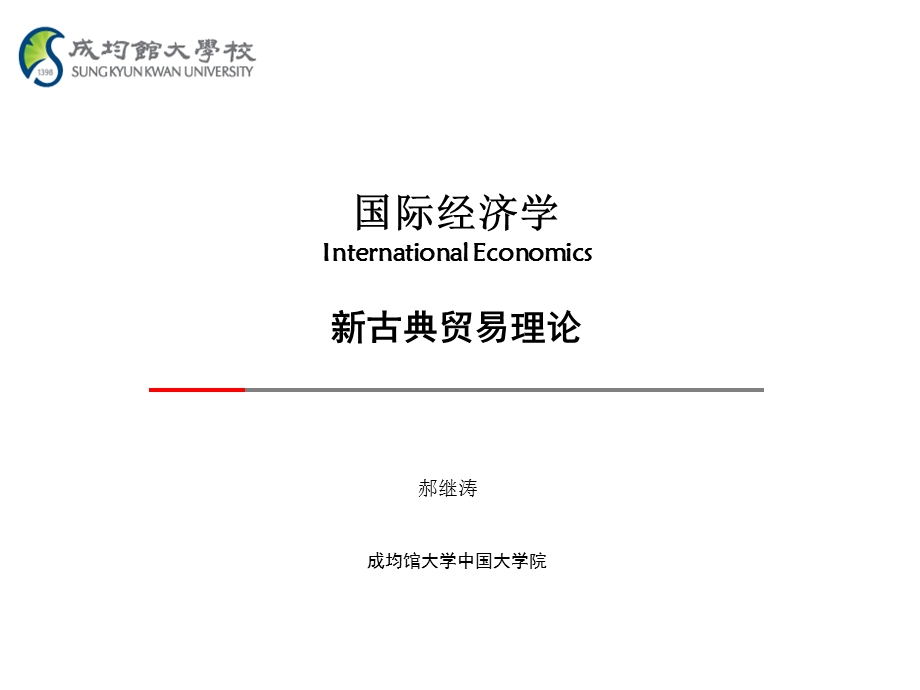 hjt国际经济学-新古典贸易理论.ppt_第1页