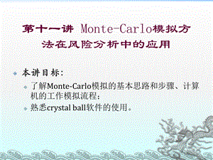 Monte-Carlo模拟方法在风险分析中的应用.ppt