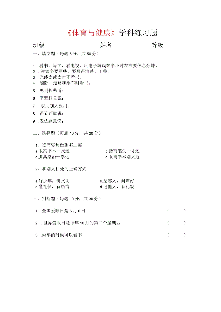 二年级第二学期期末体育试卷.docx_第1页