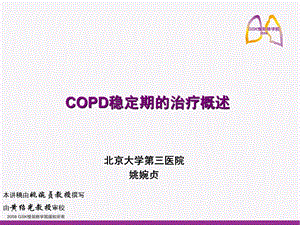 copd稳定期的治疗概述.ppt