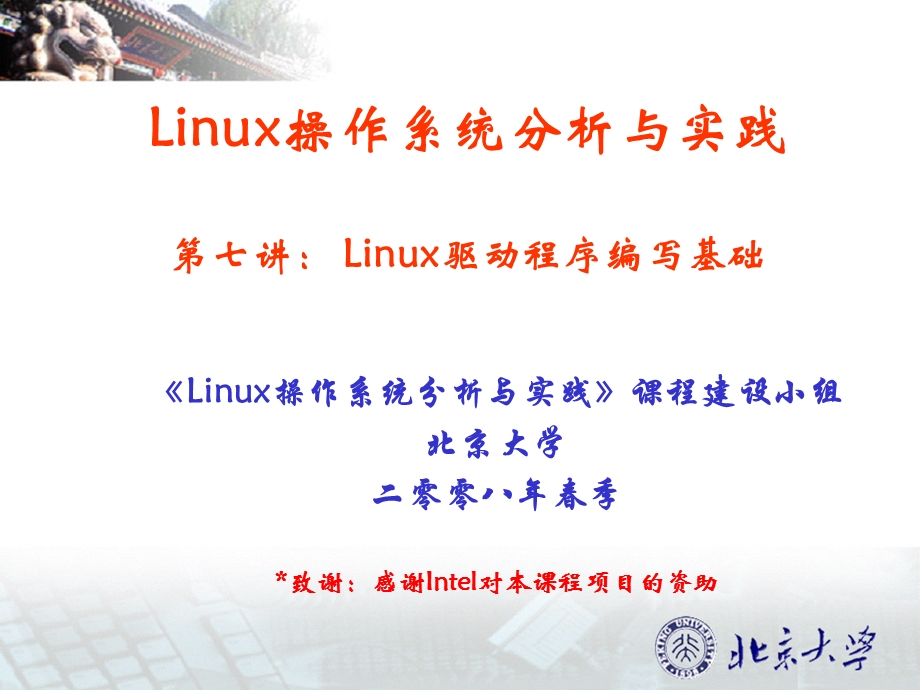 linux驱动程序编写基础.ppt_第1页