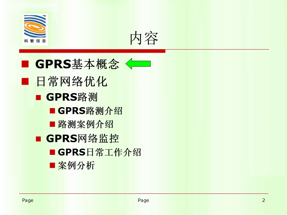 GPRS原理和日常网络优化.ppt_第2页