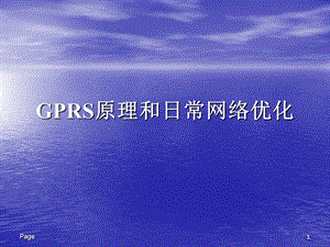 GPRS原理和日常网络优化.ppt