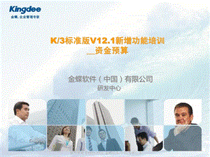 K3标准版V12.1新增功能培训-资金预算.ppt