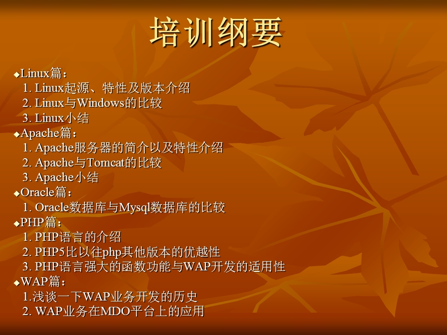 linuxapacheoraclephp环境下的WAP开发培训资料.ppt_第2页