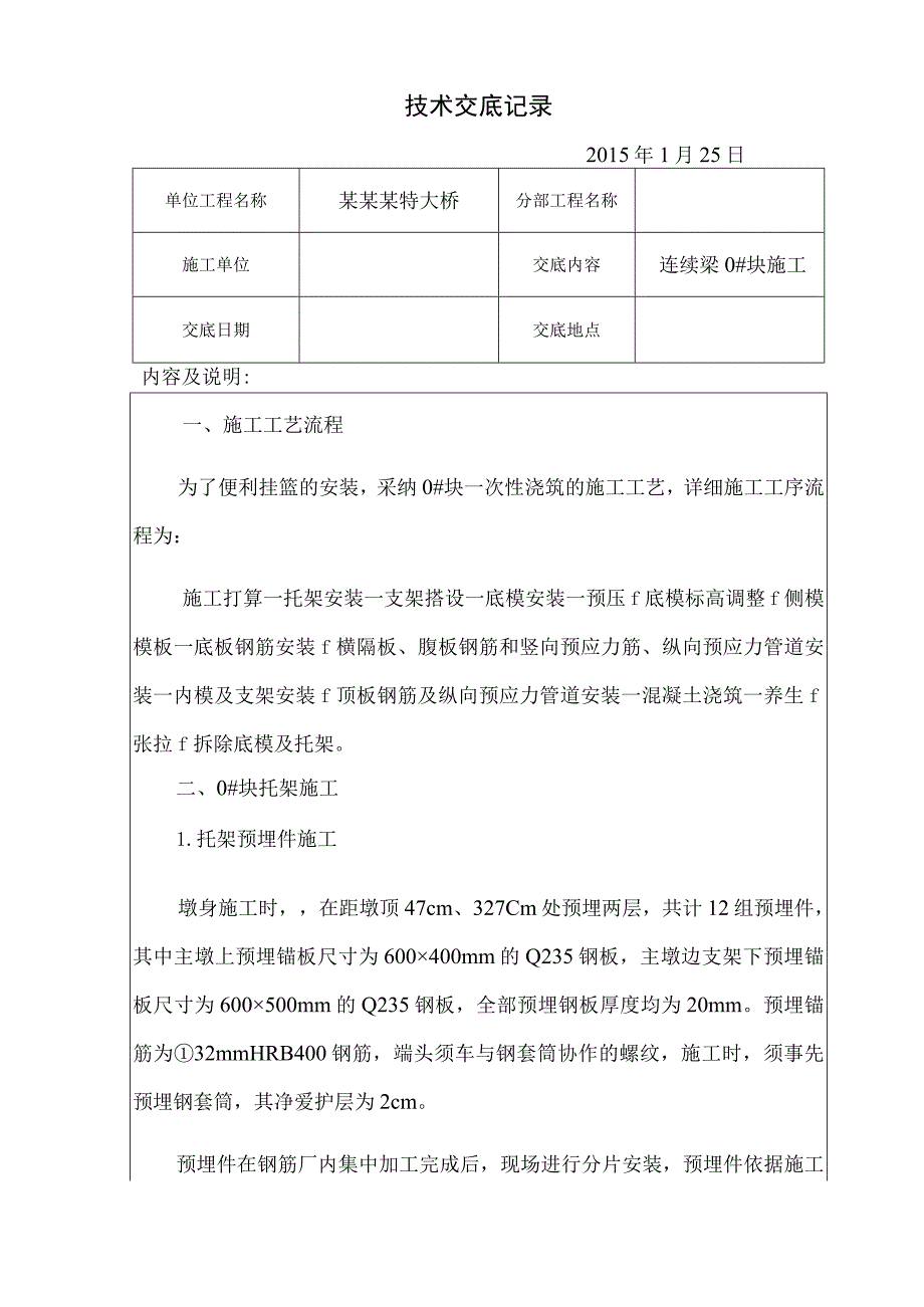 连续梁0#块施工技术交底(二级交底).docx_第1页