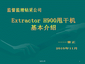 Extractor甩干机安装操作维修手册.ppt