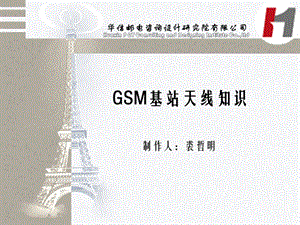 GSM基站天线知识.ppt