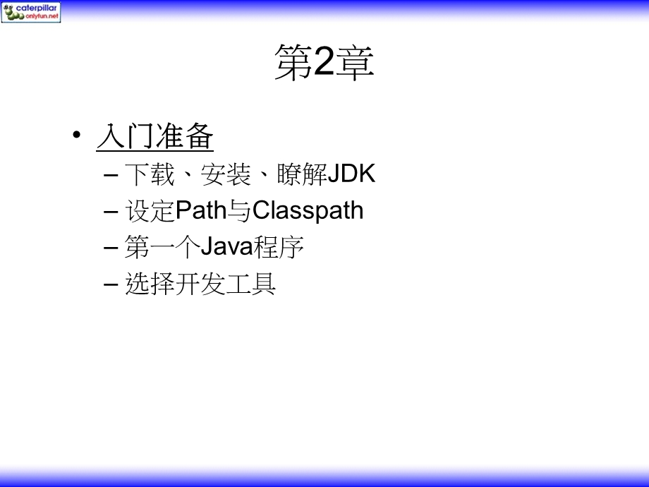 JavaJDK6学习笔记-ppt简体版第02章.ppt_第1页