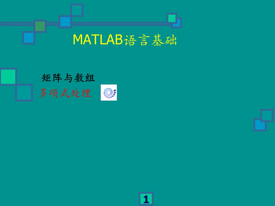 matlab03数组与矩阵.ppt_第1页