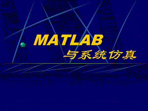 MATLAB与系统仿真.ppt