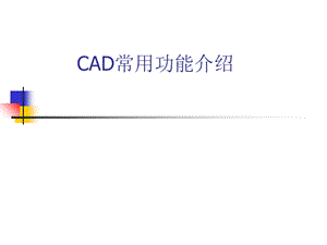 CAD绘图常用功能介绍.ppt