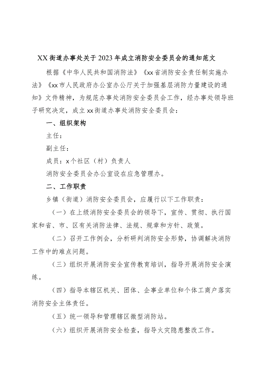 街道成立消防安全委员会通知（工作职责制度）.docx_第1页