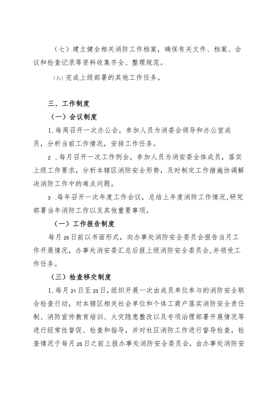 街道成立消防安全委员会通知（工作职责制度）.docx_第2页