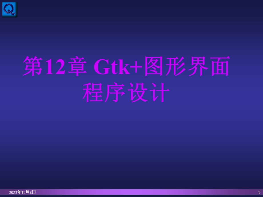 linux-Gtk图形界面程序设计.ppt_第1页