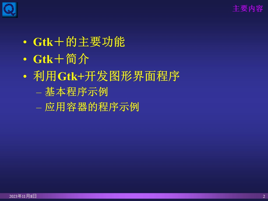 linux-Gtk图形界面程序设计.ppt_第2页