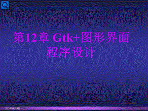 linux-Gtk图形界面程序设计.ppt