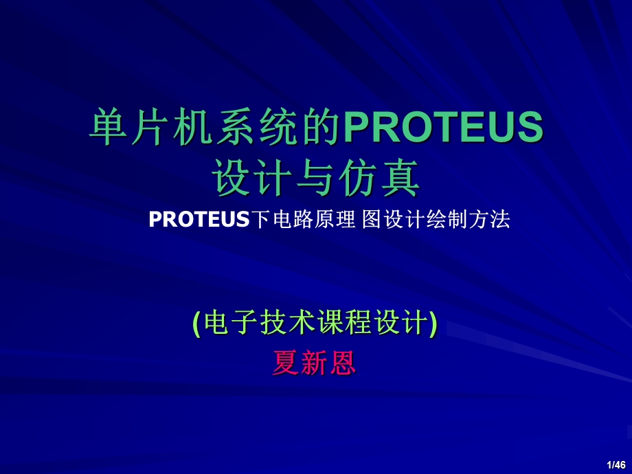 PROTEUS下电路原理图设计绘制方法(46傅里叶46音频).ppt_第1页