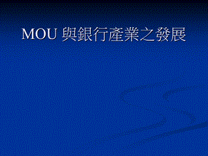 MOU与银行产业之发展.ppt