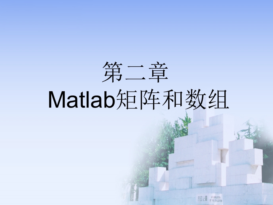 matlab矩阵数组.ppt_第1页