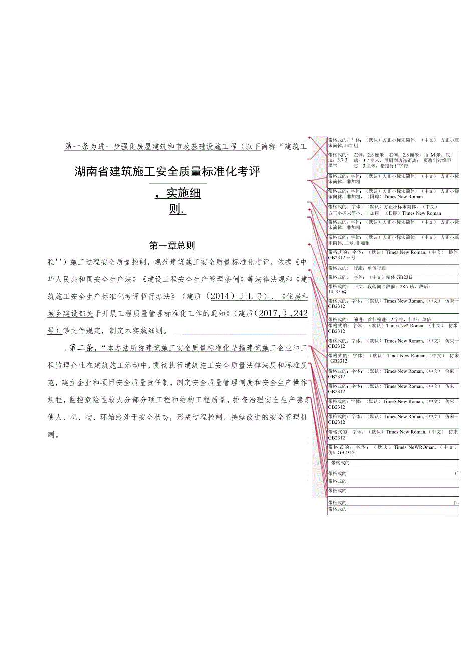 湖南省建筑施工安全质量标准化考评.docx_第1页