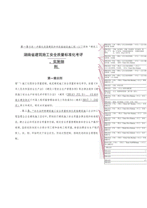 湖南省建筑施工安全质量标准化考评.docx