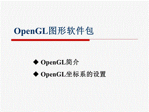 OpenGL图形软件包 (2).ppt