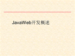 JavaWeb开发概述 (2).ppt