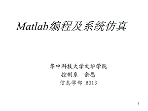 Matlab编程及系统仿真调好.ppt