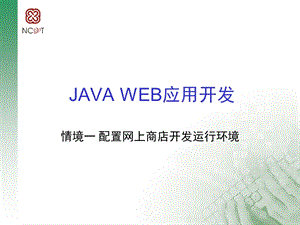 JAVAWEB应用开发.ppt