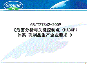 GBT27342HACCP乳制品生产企业要求.ppt