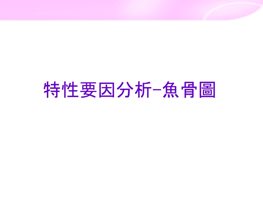 PPT专属特性图表之鱼骨.ppt_第1页