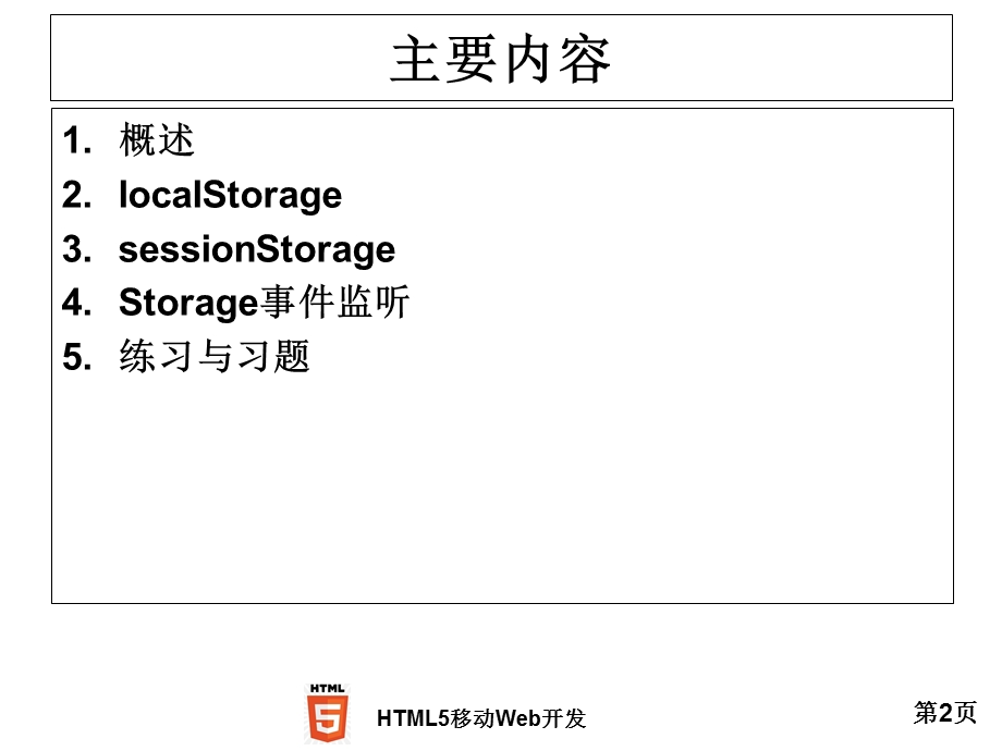 HTML5规范的本地存储.ppt_第2页