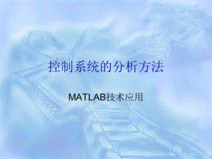 Matlab软件工具在控制系统分析和综合中的应用.ppt