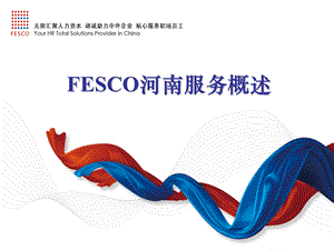 FESCO河南产品与服务概括介绍.ppt