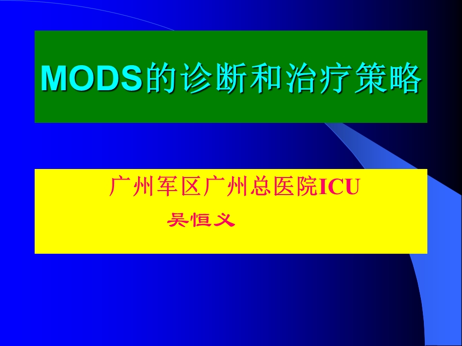 MODS的诊断和治疗策略.ppt_第1页