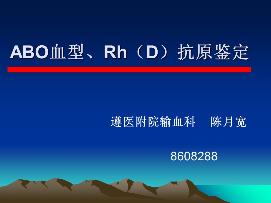 ABO、Rh(D)血型鉴定.ppt_第1页