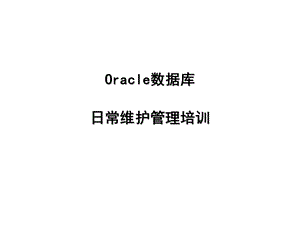 Oracle数据库日常维护培训.ppt