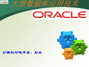 ORACLE数据库讲义.ppt