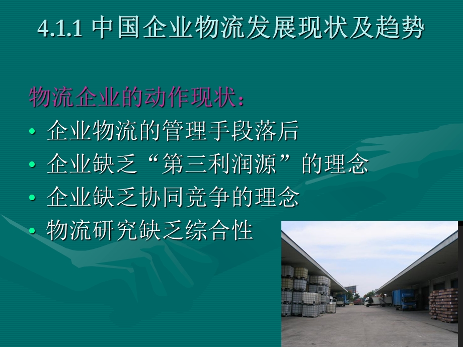 PPT4、中国及重庆企业物流发展情况.ppt_第2页